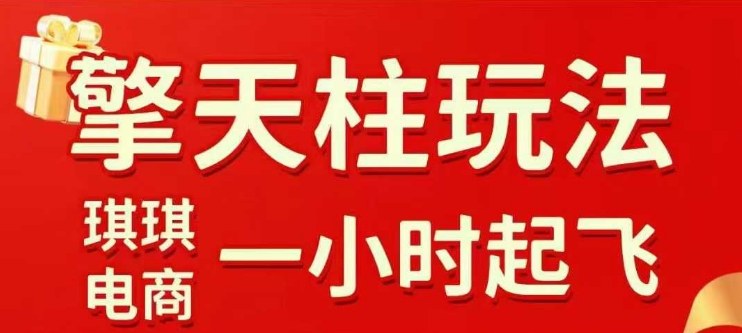 拼多多擎天柱玩法【1.0】2025年10月,水果生鲜最快2小时起飞,标品最慢2天起链接-七七项目网