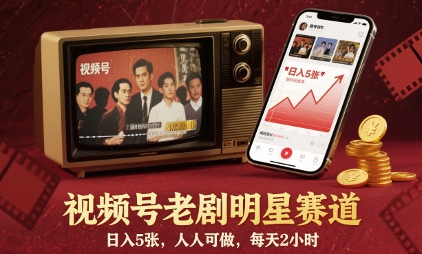 视频号老剧明星赛道,日入5张,人人可做,每天2小时-七七项目网