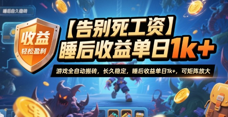 【告别死工资】游戏全自动搬砖,长久稳定,睡后收益单日1k+,可矩阵放大【揭秘】-七七项目网