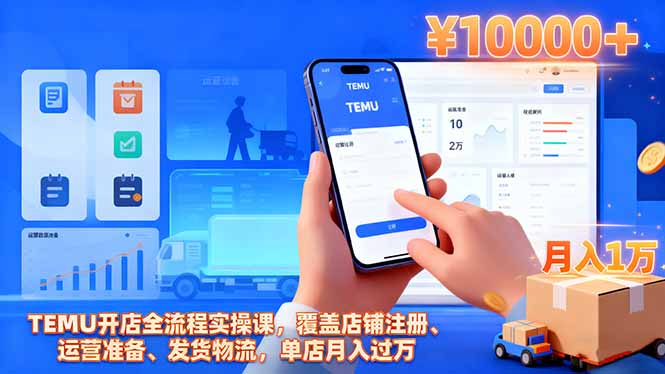 TEMU开店全流程实操课,覆盖店铺注册、运营准备、发货物流,单店月入过万-七七项目网