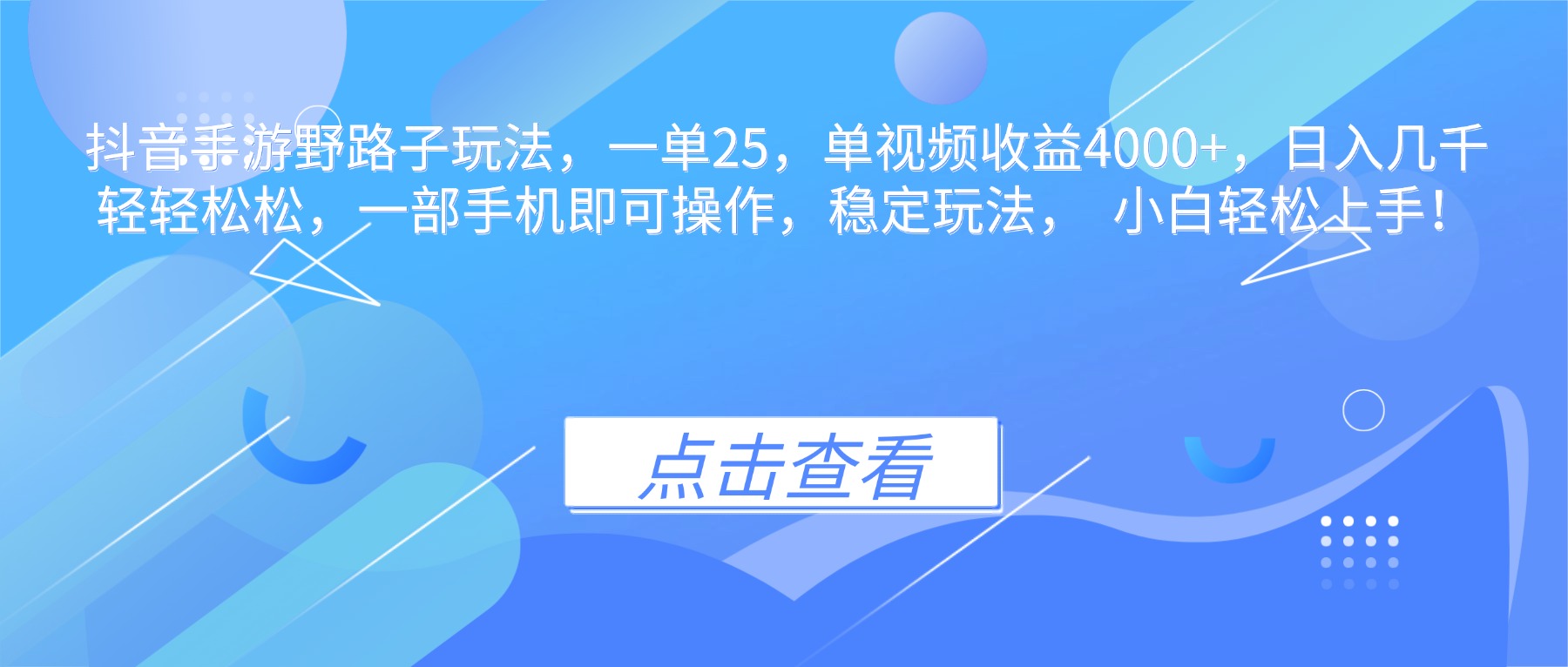 抖音手游野路子玩法,一单25,单视频收益4000+,日入几千轻轻松松,一...-七七项目网