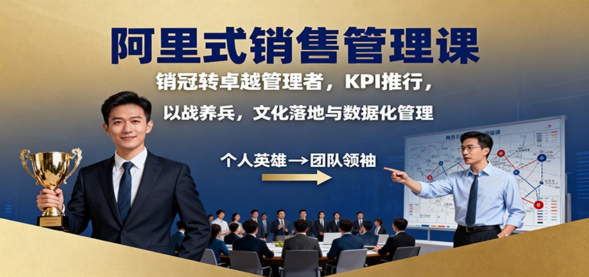 阿里式销售管理课:销冠转卓越管理者,KPI 推行,以战养兵,文化落地与数据化管理-七七项目网