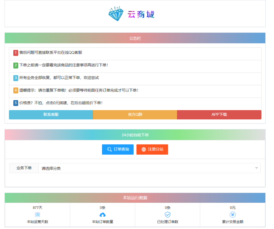 最新彩虹云商城系统源码 V7.2 自助下单系统 全解版本无后门-七七项目网