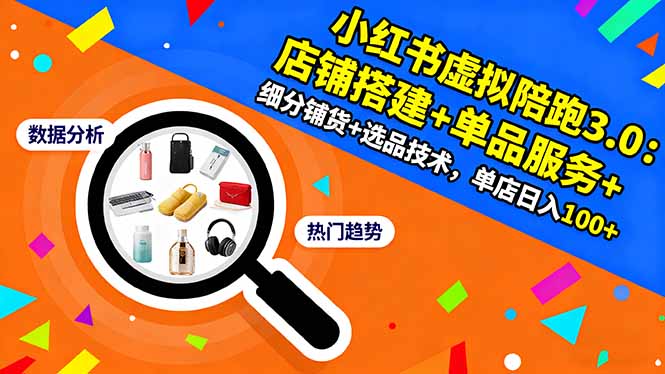 小红书虚拟陪跑3.0:店铺搭建+单品服务+细分铺货+选品技术,单店日入100+-七七项目网