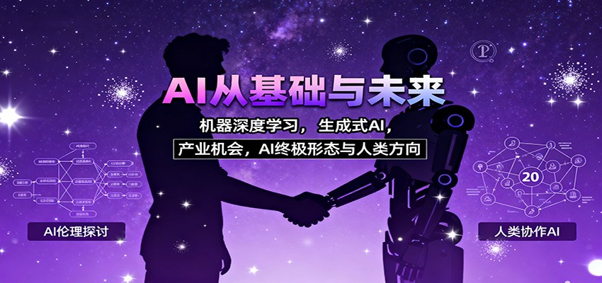 AI从基础与未来,机器深度学习,生成式AI ,产业机会,AI终极形态与人类方向-七七项目网