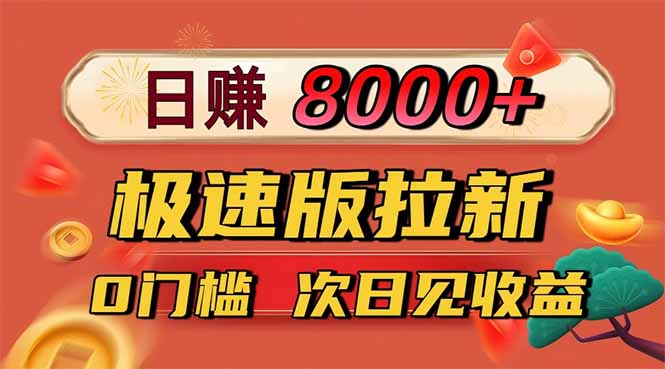 日入8400!极速版拉新,一单12块!零门槛次日见收益-七七项目网