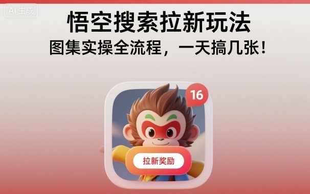 悟空搜索拉新玩法,图集实操全流程,一天搞几张-七七项目网