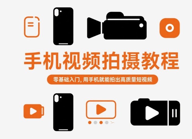 手机视频拍摄教程,零基础入门,用手机就能拍出高质量短视频-七七项目网