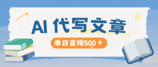 AI代写,写的越多,收益越多,长期稳定单日变现5张-七七项目网
