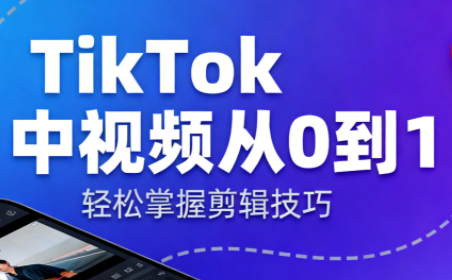 TikTok中视频制流程-七七项目网