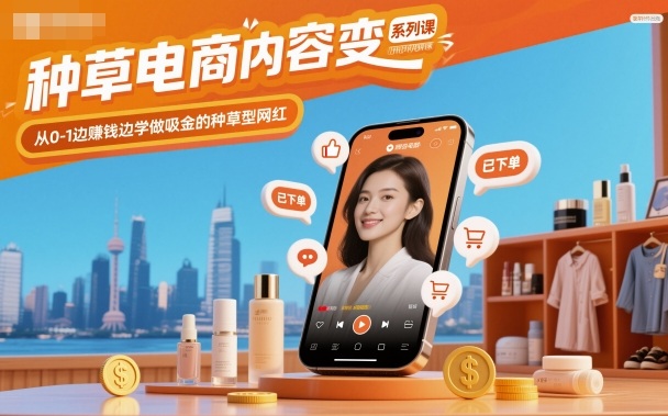 种草电商内容变现系列课，从0-1边賺钱边学做吸金的种草型网红-七七项目网