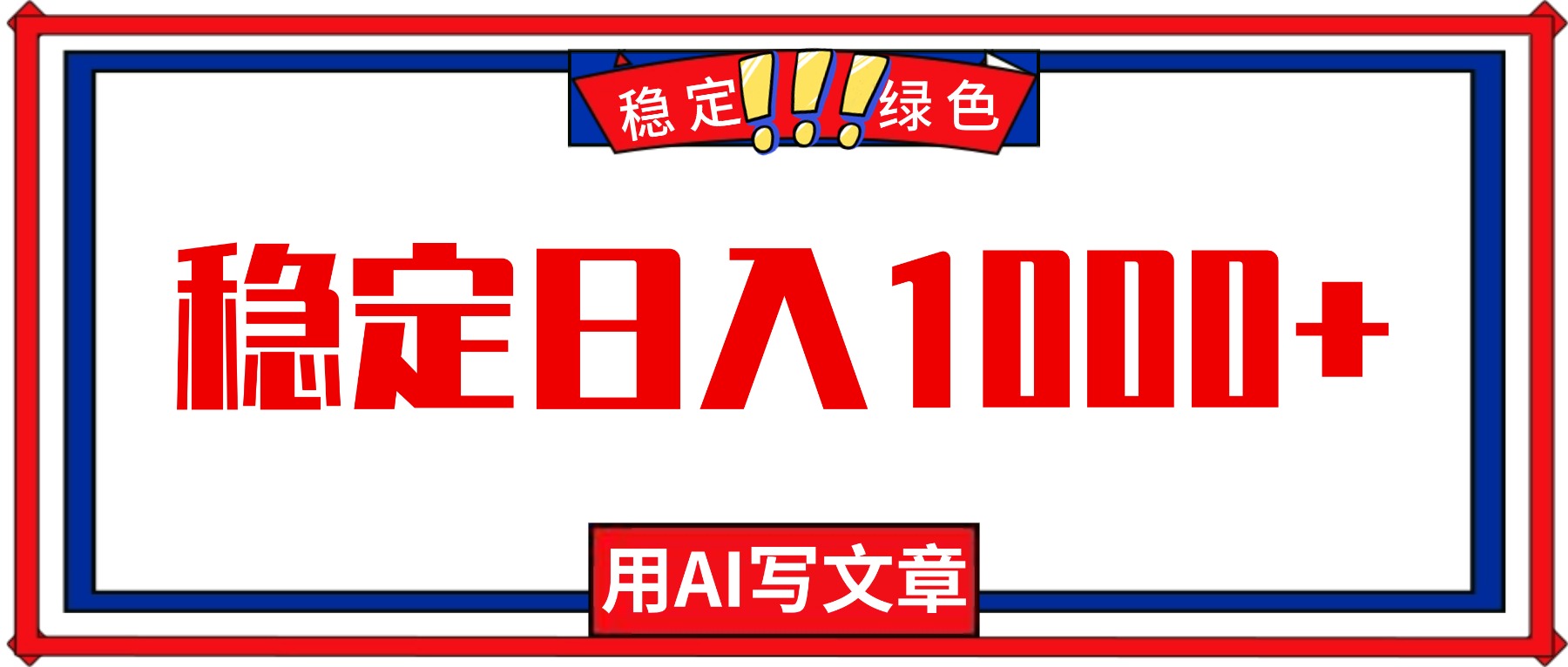 每天1小时,用AI写文章,稳定日入1000+,绿色蓝海永不失业项目!-七七项目网