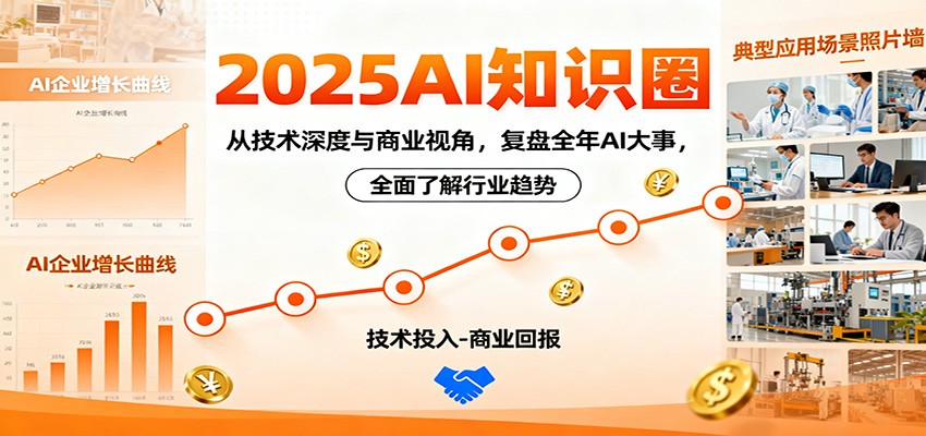 2025AI知识圈,从技术深度与商业视角,复盘全年AI大事,全面了解行业趋势-七七项目网