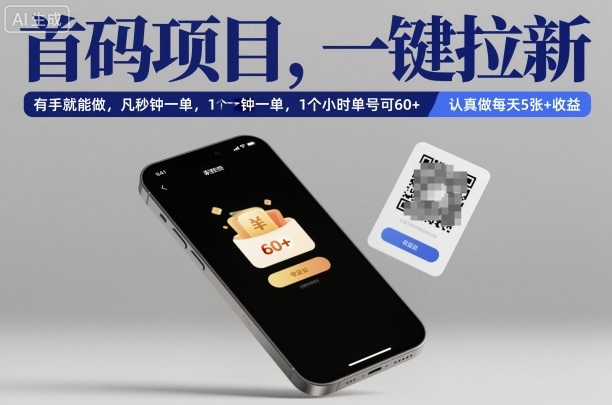 首码项目,一键拉新,有手就能做,几秒钟一单,1个小时单号可60+,认真做每天5张+收益【揭秘】-七七项目网