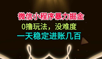 微信小程序暴力掘金,0撸玩法,没难度,一天稳定进账几张【揭秘】-七七项目网