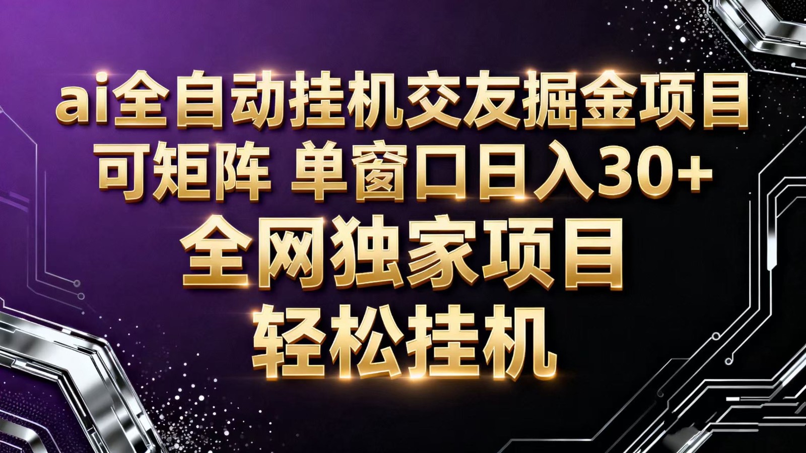 ai全自动挂机语聊掘金 可矩阵 单窗口轻松日入30+-七七项目网