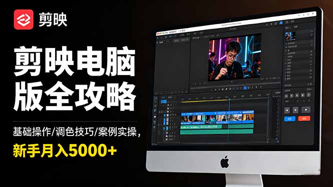 剪映电脑版全攻略:基础操作/调色技巧/案例实操,新手月入5000+-七七项目网