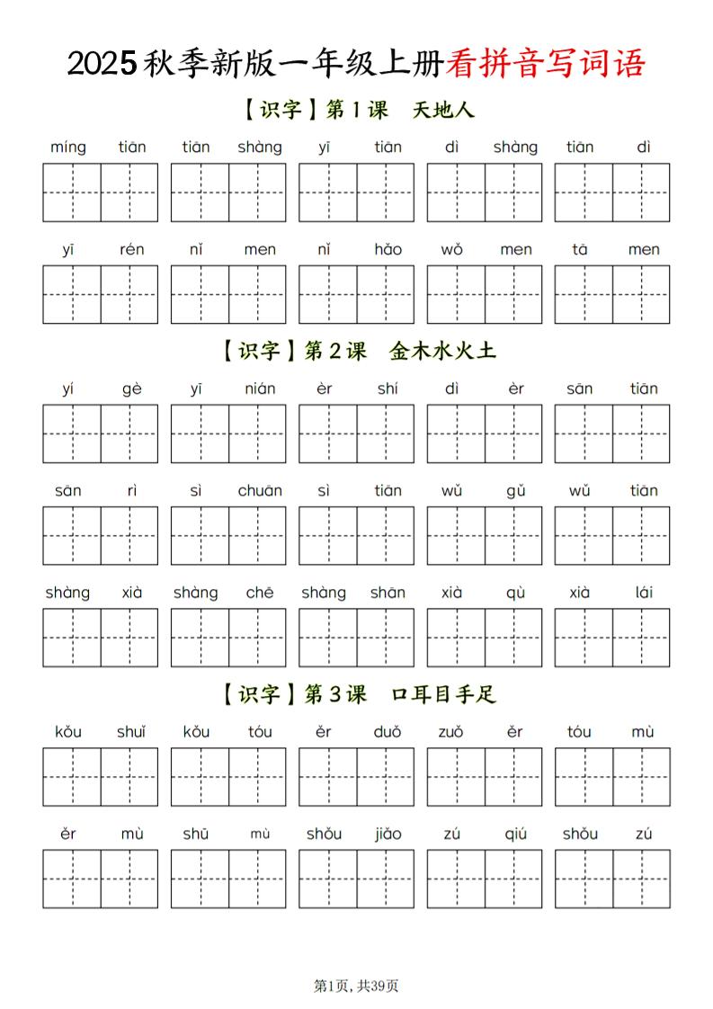 一年级上语文看拼音写词语-七七项目网