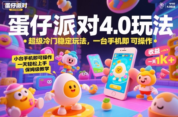 蛋仔派对4.0玩法,超级冷门稳定玩法,一台手机即可操作,小白轻松上手,一天1k+,保姆级教学【揭秘】-七七项目网