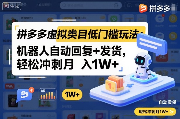 拼多多虚拟类目低门槛玩法：机器人自动回复+发货，轻松冲刺月入1W+-七七项目网