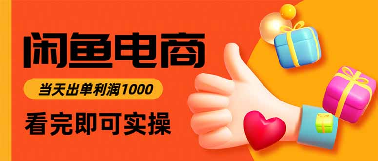 闲鱼高利润电商,当天上架当天出单,一单利润300-七七项目网