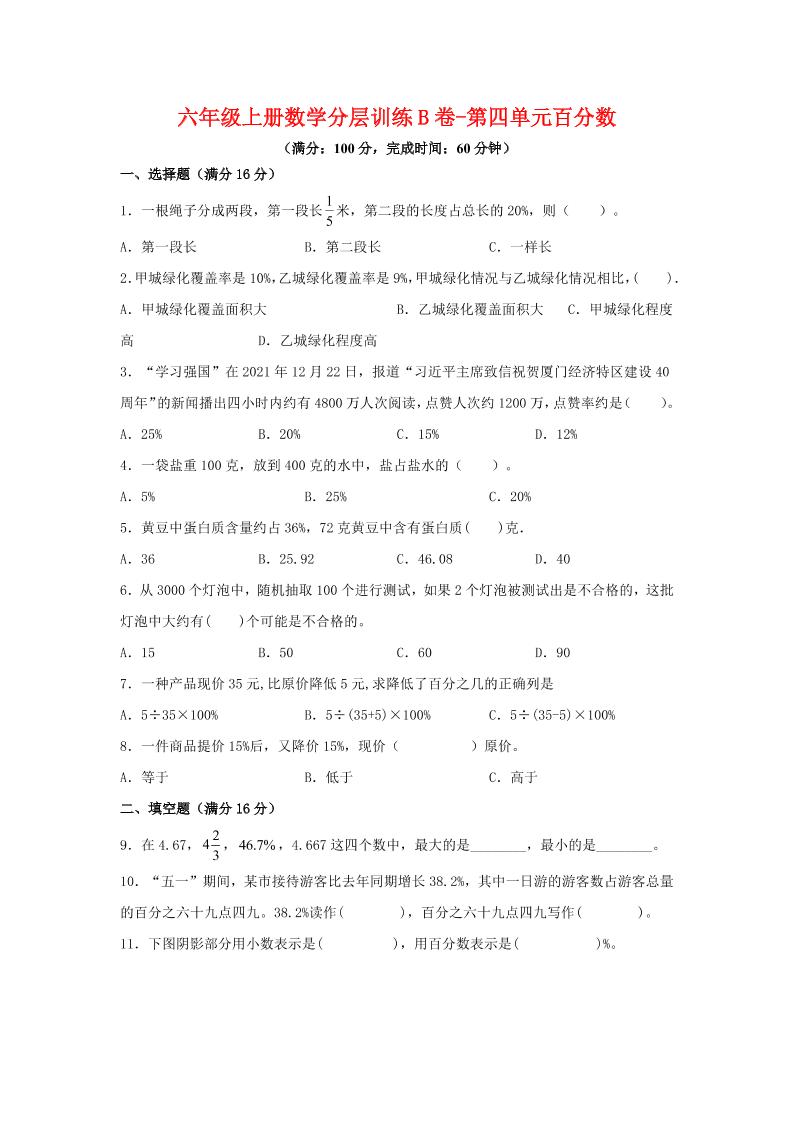 六年级上北师版数学第四单元百分数单元测试B卷-七七项目网