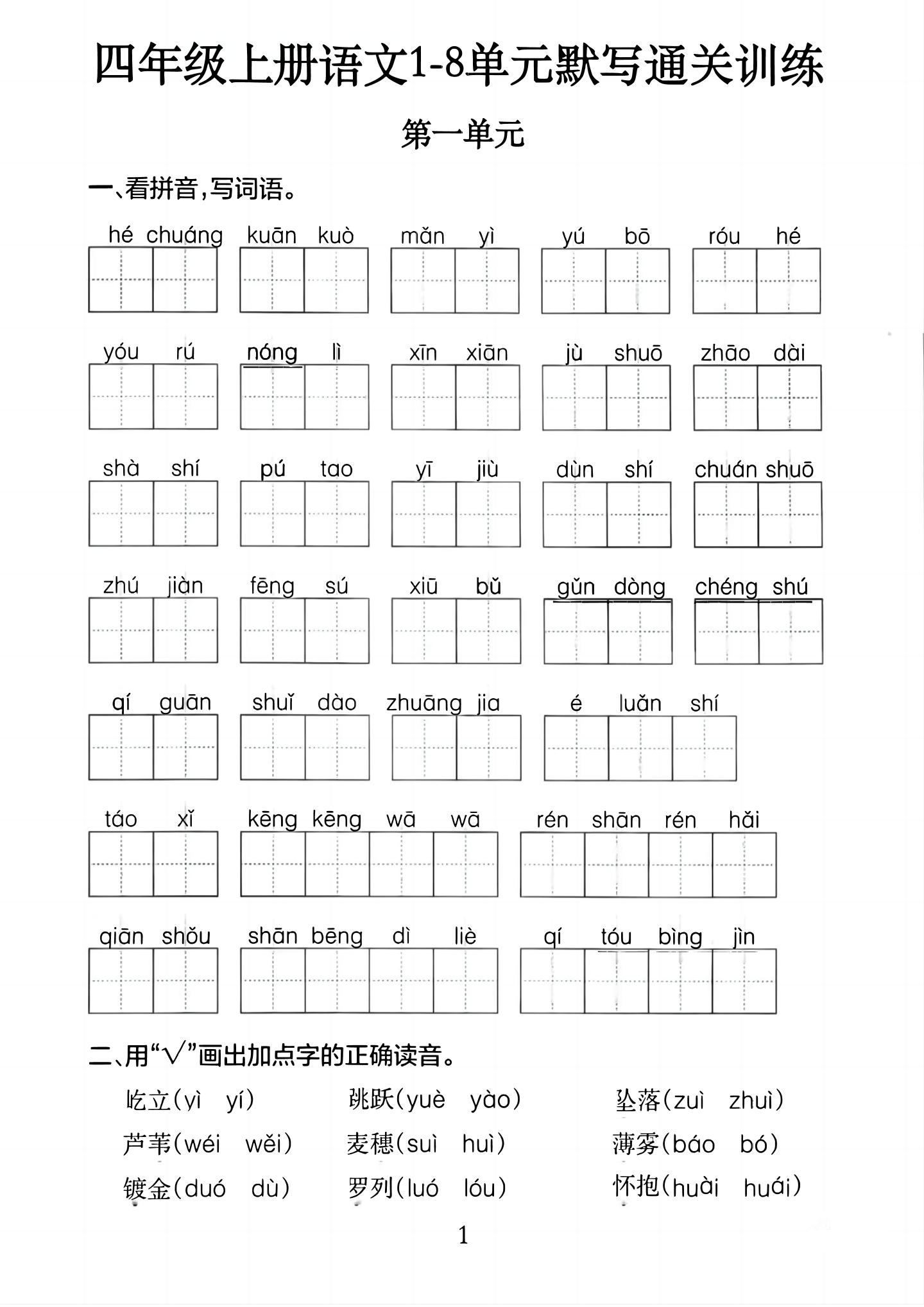 四上语文1-8单元默写通关训练(含答案20页)-七七项目网