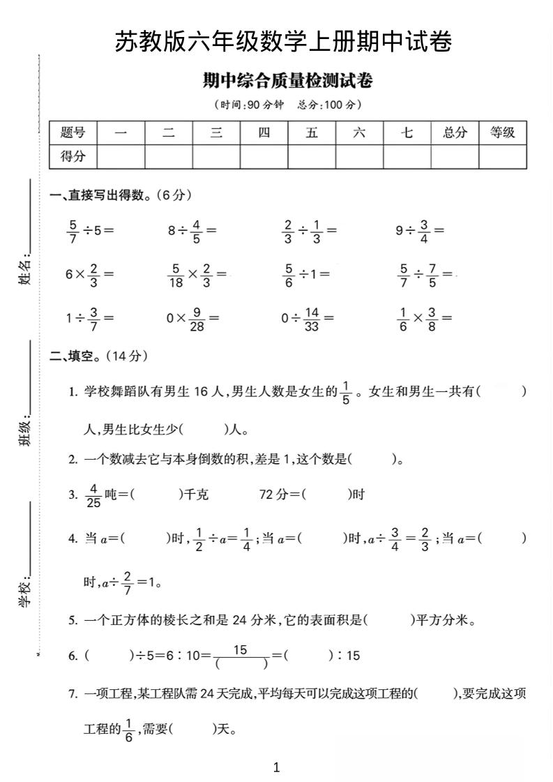 六年级上数学期中质量检测试卷《苏教版》-七七项目网