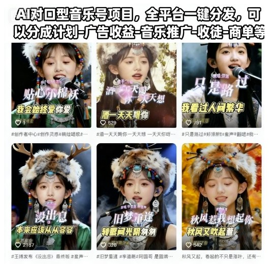 AI对口型音乐号项目,全平台一键分发,可以分成计划-广告收益-音乐推广-收徒-商单等-七七项目网