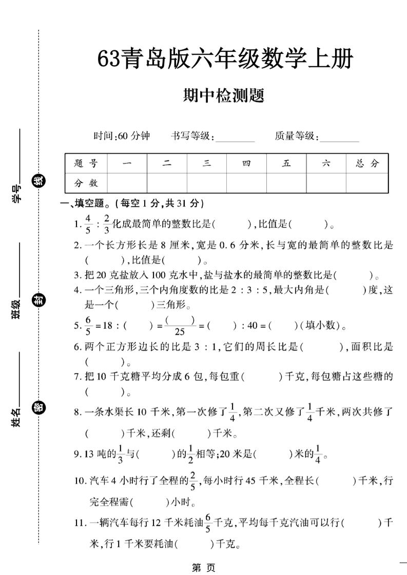 六上数学【青岛63期中试卷】-七七项目网