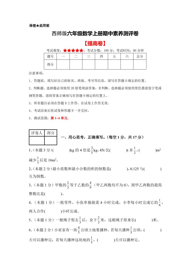 六年级上西师版数学期中测试卷2-七七项目网