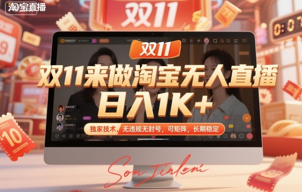 双11来做淘宝无人直播,日入1K+,独家技术,无违规无封号,可矩阵,长期稳定【揭秘】-七七项目网
