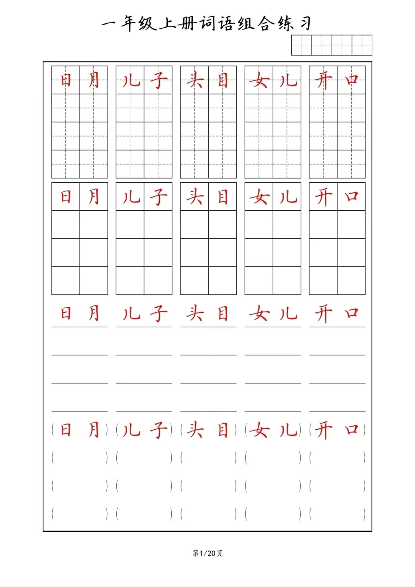 一年级上语文词语组合练习-七七项目网