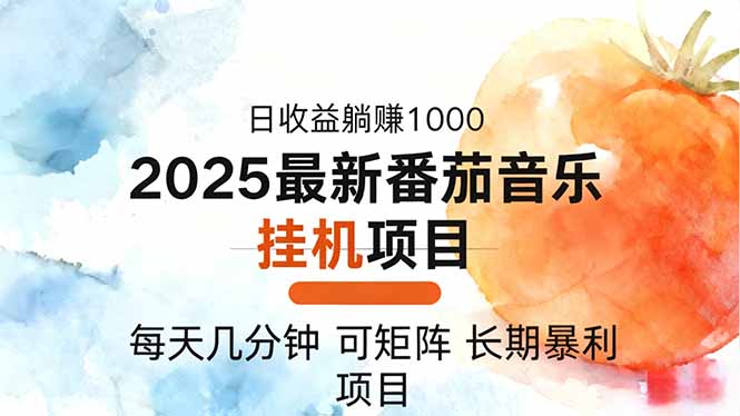 2025年最新番茄音乐人挂机项目,每天几分钟,月入1000+,可矩阵,一台...-七七项目网