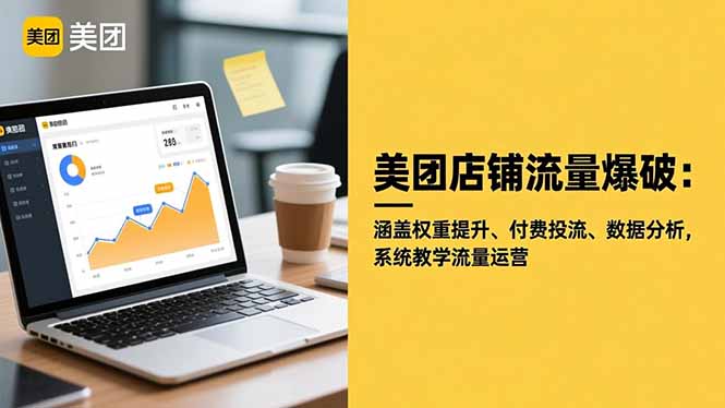 美团店铺流量爆破:涵盖权重提升、付费投流、数据分析,系统教学流量运营-七七项目网