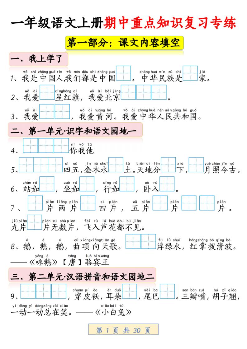 一年级上语文期中重点知识复习专练-七七项目网