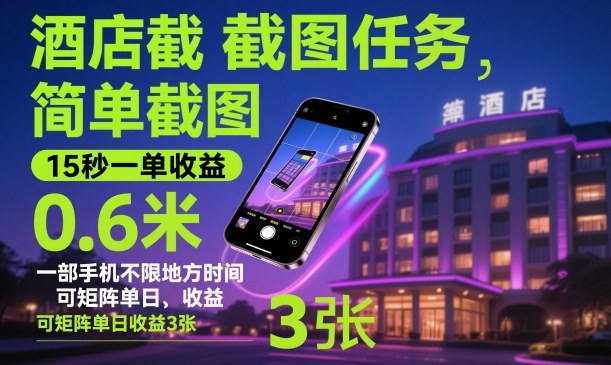 酒店截图任务,简单截图,15秒一单收益0.6米,一部手机不限地方时间,可矩阵单日收益3张【揭秘】-七七项目网