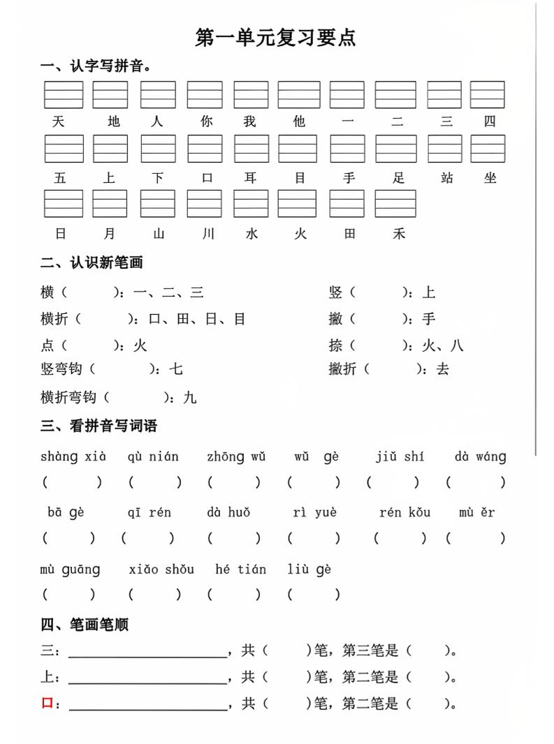 一年级上语文期中1-4单元复习要点-七七项目网