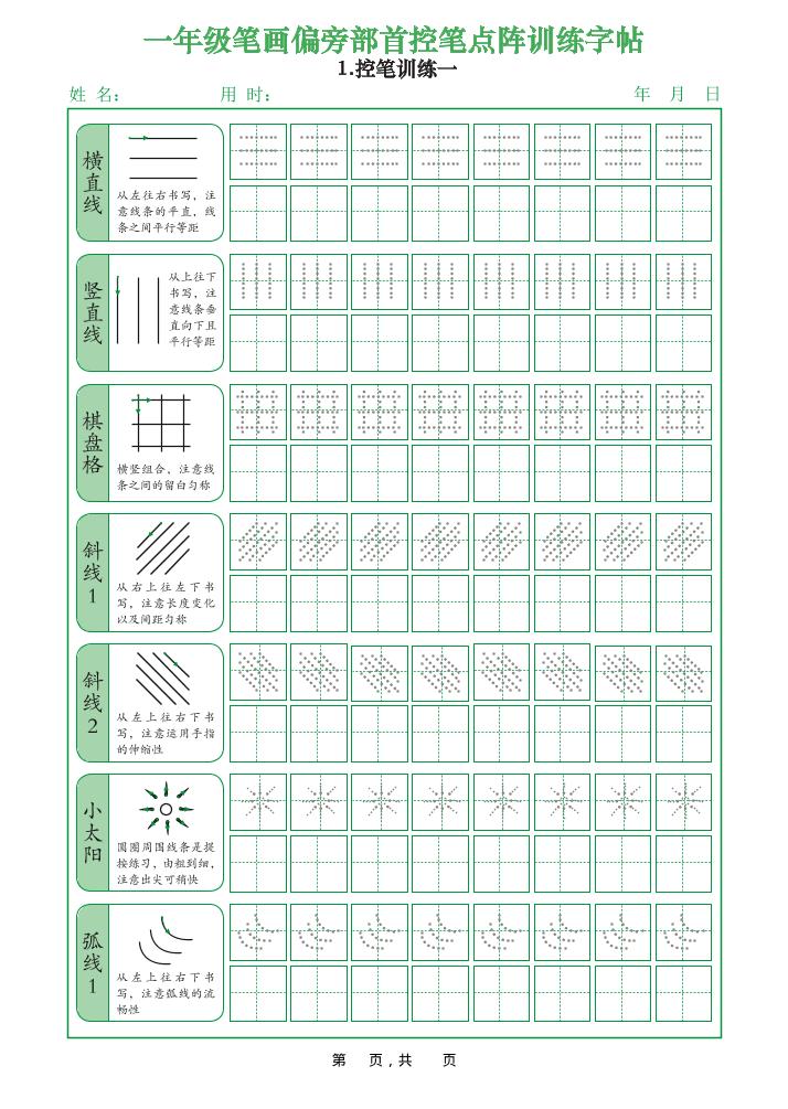 一年级上语文笔画偏旁部首控笔点阵训练字帖-七七项目网