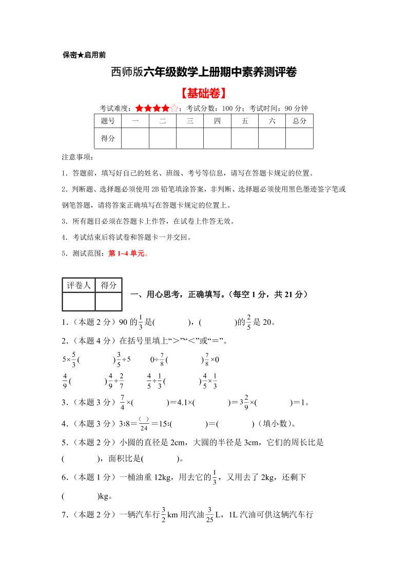 六年级上西师版数学期中测试卷1-七七项目网