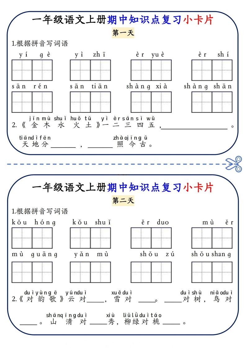 一年级上语文期中知识点复习小卡片-七七项目网