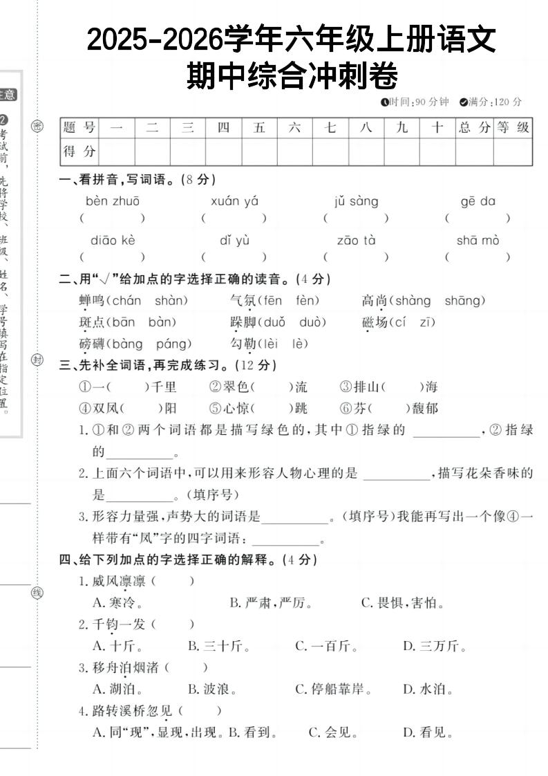六上《语文期中冲刺卷》-七七项目网