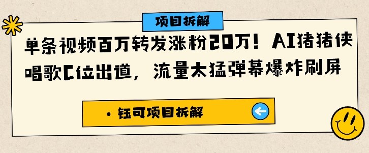 单条视频百万转发涨粉20W,AI猪猪侠唱歌C位出道,流量太猛弹幕爆炸刷屏-七七项目网