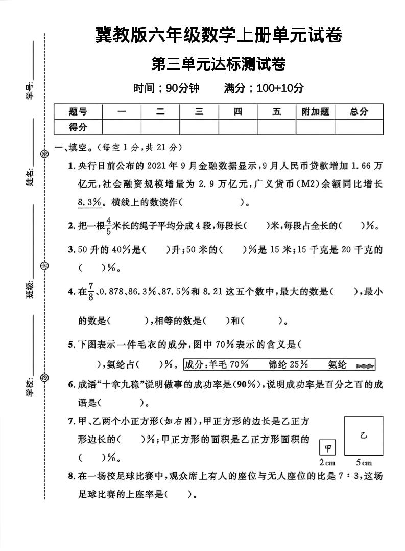 六年级上冀教版数学第三单元试卷1-七七项目网