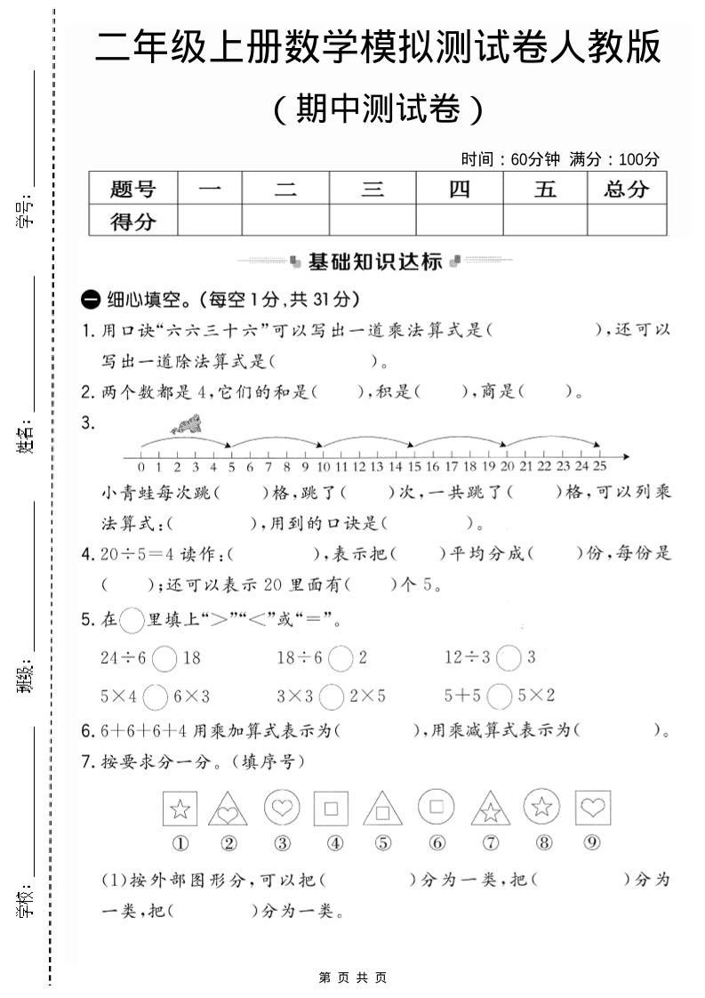 二年级上人教版数学期中模拟测试卷2-七七项目网