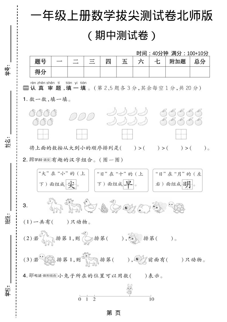 一年级上数学期中测试卷2《北师版》-七七项目网