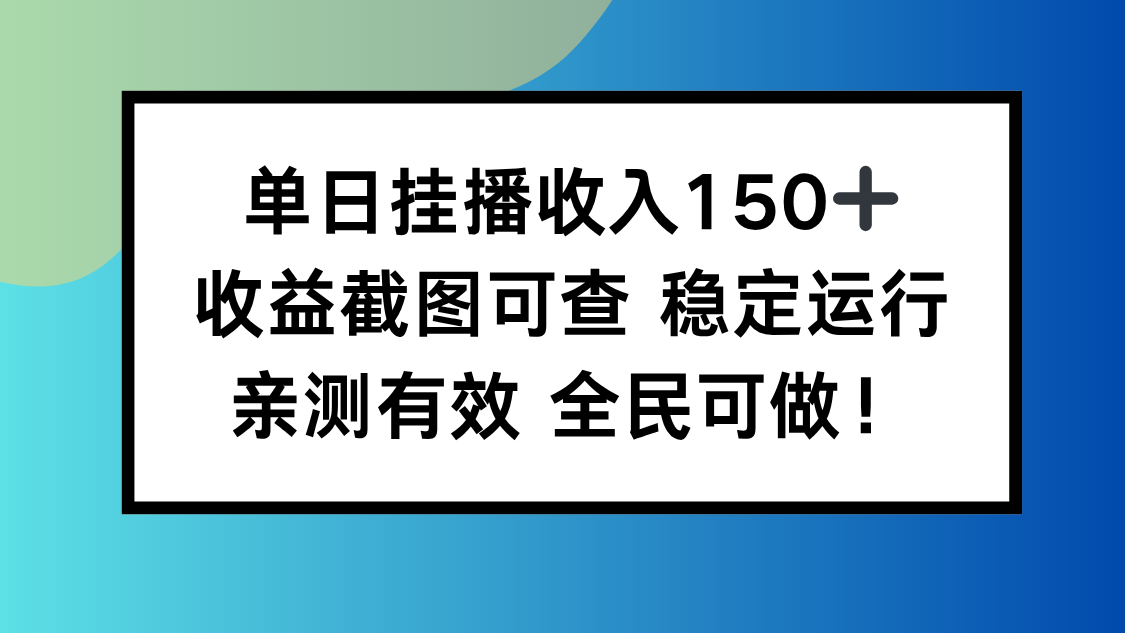 单日挂播收入150+,收益截图可查 稳定运行,全民可做!-七七项目网