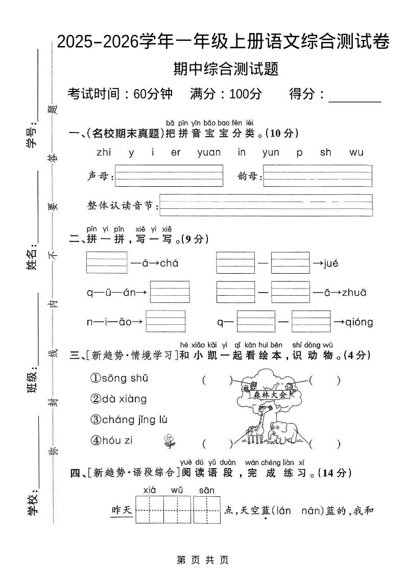 一年级上语文期中检测卷--森林大会-七七项目网