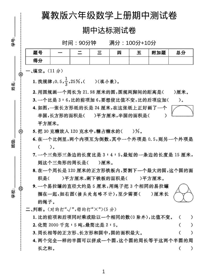 六年级上冀教版数学期中测试卷2-七七项目网