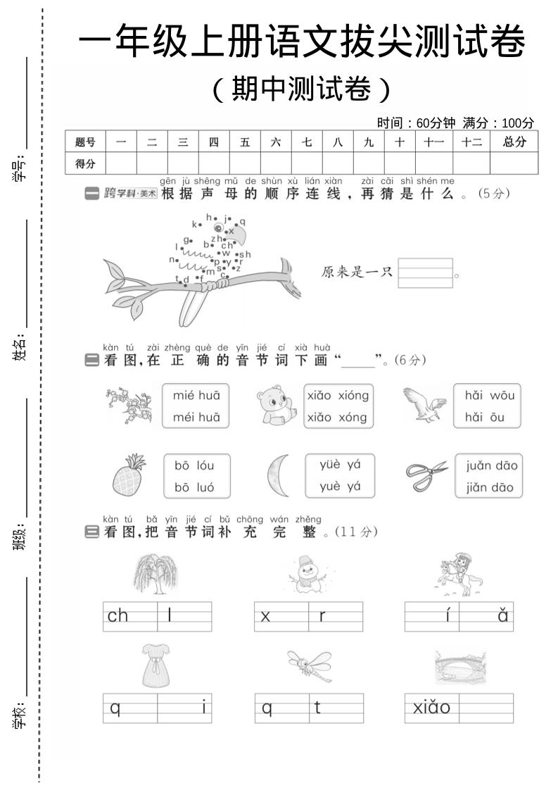 一年级上语文期中测试卷1-七七项目网
